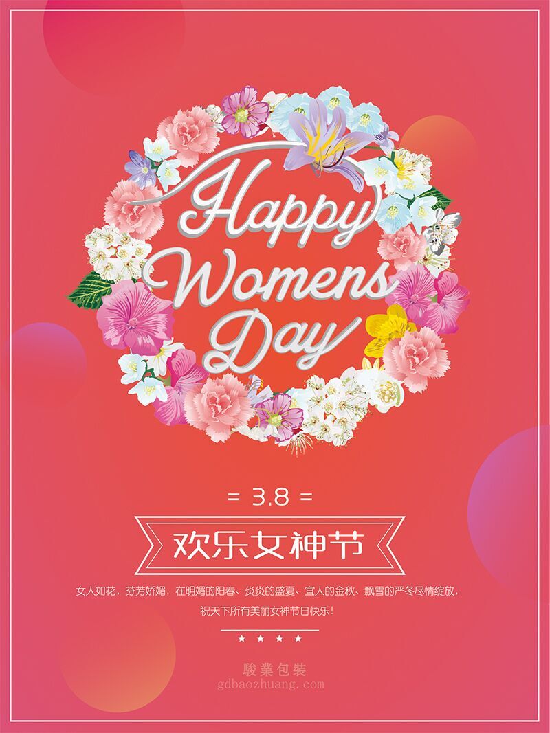駿業(yè)包裝祝女王們節(jié)日快樂，順便淺談3.8的含義